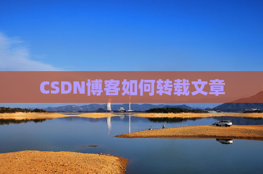 CSDN博客如何转载文章