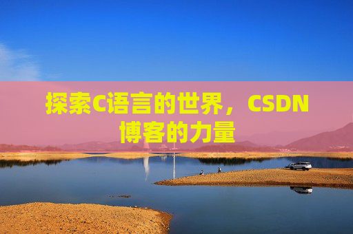 探索C语言的世界,CSDN博客的力量