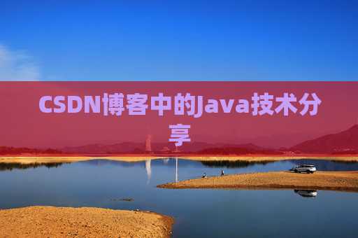CSDN博客中的Java技术分享